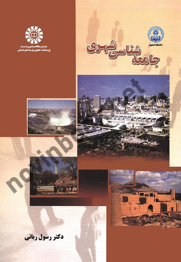 جامعه شناسی شهری رسول ربانی (595) انتشارات سمت